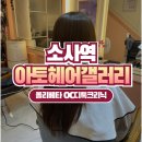 소사 헤어샵 실력있는 아토헤어갤러리 임산부도 가능한 올리베타OC디톡 크리닉 후기