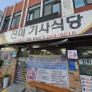 진미기사식당 이미지