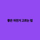 좋은자전거