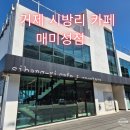 시방리(Sibang-Li) | [거제 카페] 시방리 매미성점 / 거제 대형 카페 / 거제 신상 카페 / 거제 오션뷰 카페 / 거제 카페 갈만...
