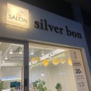 살롱실버본(salon silver bon) | [구의 미용실 추천] 살롱 실버 본 salon silver bon