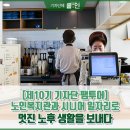 [제10기 기자단 팸투어] 노인복지관과 시니어 일자리로 멋진 노후 생활을 보내다 -노인을 위한 인천-