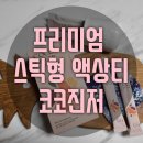 코코진저 이미지