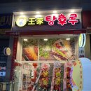[요잉:이천맛집]드디어 우리동네에도 생긴 달콤왕가탕후루 이천송정점 내돈내산