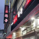 씨유 삼산보람병원점 | 삼산코스요리 맛집 울산중식레스토랑 화공