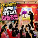아이리베어린이집 | 생일파티 마술공연 천안 아산 가정집 어린이집 매직쇼 섭외후기 사진