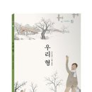 6.25 전쟁을 돌아보고 그 의미와 가치 담은 그림책 ＜우리 형＞ /박예분 글, 김태란 그림 (책고래,2020) 이미지