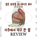 일본화장품 추천 질스튜어트 09 선스톤 샤워 지쿠 ZIKOO 후기