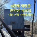 갑봉이면 | n번째 재방문 대전 만인산 휴양림 가성비갑 대전시민 다자녀 50%할인받고 숙박 솔직후기