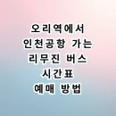 버스정류소_천지동주민센터 | 분당 오리역 인천공항 공항버스 시간표 예매 타는곳 농수산물센터 탑승 찐후기