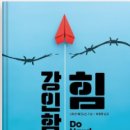 강인함의 힘 독서후기