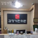 김정기한의원 이미지