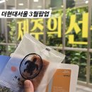 서울3월팝업 여의도 더현대서울 제주의선물 포토존 이벤트 선물 가득 팝업스토어