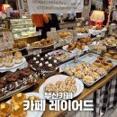 멍멍이PC | 신세계 센텀 카페레이어드 디저트 맛있는 부산카페 드디어 가본 메뉴 추천 후기 12.22