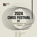 (공연) 한국예술종합학교 전통예술원 교수연주회 <락(樂)> | [9월 9일] 2024 CMSS FESTIVAL 4 - 창악회 가곡연주회