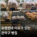 가-85 | 관악구 성심당 아띠85도씨베이커리 빵 고르러 갔다가…한참 고민하고 먹어본 후기