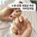 라비앙 | 노원 공릉 네일 귀여운 잘하는 네일샵 추천, 라비앙네일 후기
