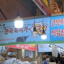 부전시장 큰부자식육점 서면 육회 육사시미 맛집 정육점