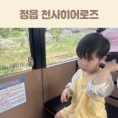 문화를사랑하는정읍사람들 | 정읍 천사히어로즈 예약 방법 문화광장 순환열차 체험 후기