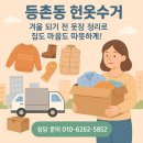 화곡천 | 등촌동 헌옷수거 | 겨울 되기 전 옷장 정리로 집도 마음도 따뜻하게!