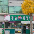 24시돌솥밥 설렁탕 이미지