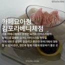 카페 / 요거트 아이스크림의 정석! 커피부터 디저트까지 놓칠 게 없는 카페맛집 카페요아정 김포라베니체점