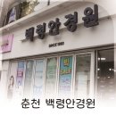 아담안경 | 춘천안경점 백령안경원 난시안경 맞춘 후기