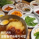 부산국밥.밀면 | 부산역 영동밀면&amp;돼지국밥 도착해서 먹은 맛집 후기