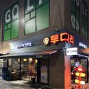투다리지축점 네이버블로그
