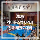 경희대 국가대표 신동태권도장 | [국가대표 목동태권도 센터] 2025경희대 라이온스컵 오픈대회