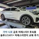 타이어EDGE | 니로 타이어핏 교체 후기 금호 신제품 솔루스 TA91+ 마제스티엣지