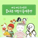 꿈나무어린이문고 뉴스1