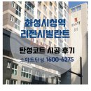 화성)화성시청역리젠시빌란트 바이오세라믹 탄성코트 시공후기