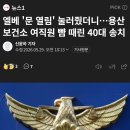 엘베 '문 열림' 눌러줬더니…용산 보건소 여직원 뺨 때린 40대 송치 이미지