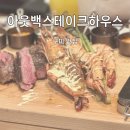 아웃백스테이크하우스 인동점 | 구미 인동점 “아웃백 스테이크하우스” 연말 모임 메뉴 토마호크 7프리미어 에디션 가격 구성 할인...