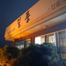 길풍 | 안동 하회마을 맛집 길풍 헛제사밥 간고등어 후기