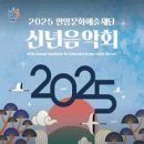 안양문화예술재단 2025 신년음악회 이미지
