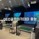 진해 용원 QED골프아카데미 골린이 첫골프레슨 후기