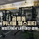 공릉동 PT 위너블 짐, 헬스 초보 엄마랑 1:2 수업 듣고 내돈내산 결제한 후기