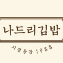 나드리김밥수성3가점 이미지