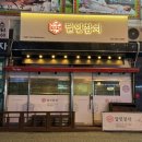 달인참치 | 의정부참치 추천 &#39;달인참치&#39; 참치 오마카세 달인 로얄 후기