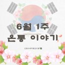 푸른나무사회적협동조합 | 대전 온통발달장애인 주간활동 6월 1주 소식(온통사회적협동조합)