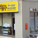 논술내친구국어교습소