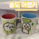[인천] 송도 이색 데이트로 추천하는 머그컵 드로잉 공방 &#39;아랭키&#39; feat. 모야스튜디오