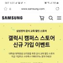 갤럭시 캠퍼스 스토어 신규가입 이벤트 이미지