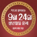 오늘의 운세 --- 2025년 9월 24일(음력 8월 3일) 丙申 수요일 이미지