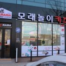롯데쇼핑(주) 롯데슈퍼 전주효자점 | [전주키즈카페] 모래놀이 키즈카페 파파마마 : 영유아전용 키즈카페라 좋아요~