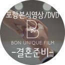 [신규]하모니카 | 본식DVD, 포항 본식영상 업체추천 본유니크필름 계약후기, 견적공유, 할인코드 (+신규계약 짝꿍구해요)