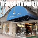 미토 | 이바라키 가성비 숙소 온천 대욕탕 미토 산노마루 호텔 조식 후기