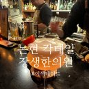 현대건강원 | 강남 이색데이트, 논현 영동시장 이색 칵테일 바 장생건강원(추천 메뉴)